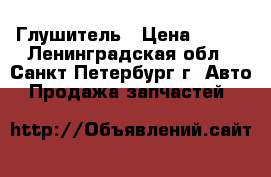 Глушитель › Цена ­ 999 - Ленинградская обл., Санкт-Петербург г. Авто » Продажа запчастей   